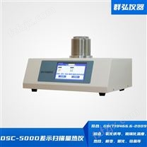 DSC-800B高温差示扫描量热仪 多少钱