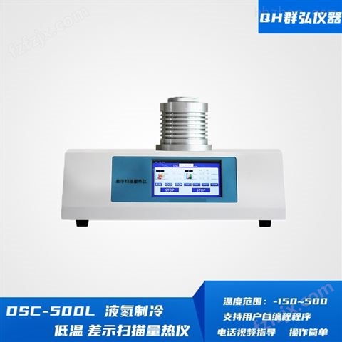 DSC-500L液氮制冷低温差示扫描量热仪 多少钱