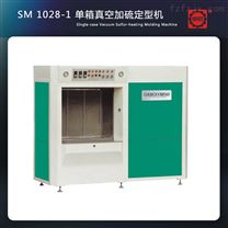 SM1028-1单箱真空加硫定型机 加硫热定型机 定型机