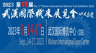 2023第11届武汉国际机床展览会