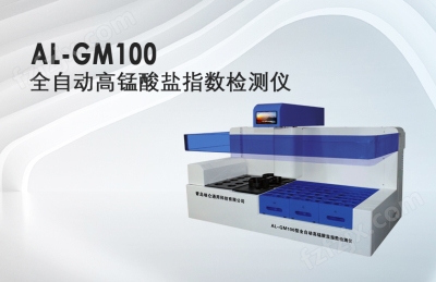 AL-GM100型 全自动高锰酸盐指数检测仪