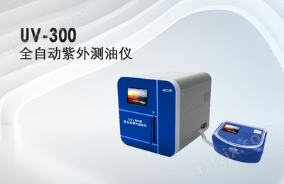 UV-300全自动紫外测油仪