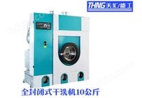 成都干洗机-10公斤干洗机