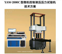 万测试验设备YAW-300D微机控制抗折抗压试验机3