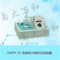 DMPY-3C表面张力测定实验装置