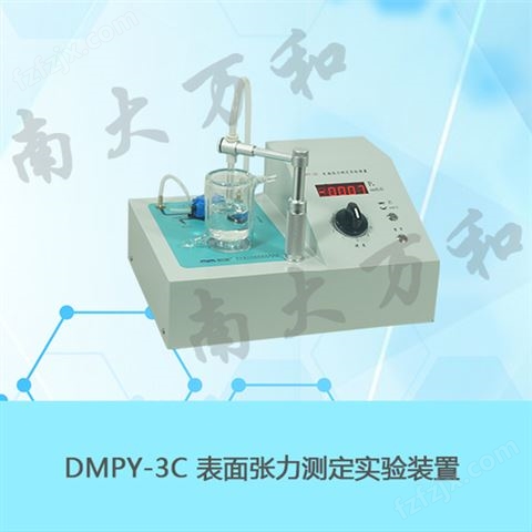 DMPY-3C表面张力测定实验装置