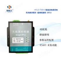 海峰云HFLD-7000-G型智能无线远传电池供电防水型测控遥测终端RTU控制器