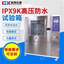IPX9K高压防水试验箱