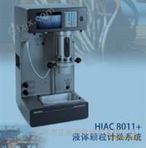 电厂油品颗粒度分析仪HIAC8011+