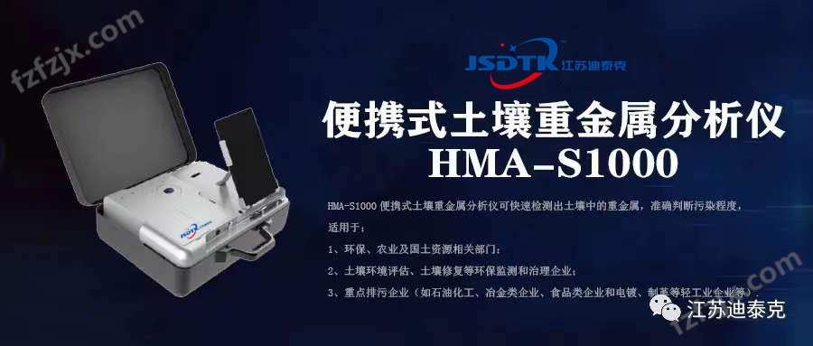 便携式土壤重金属分析仪-HMA-S1000