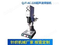 QJT-AC-220超声波焊接机 塑料焊接机 2.2KW热熔焊接机