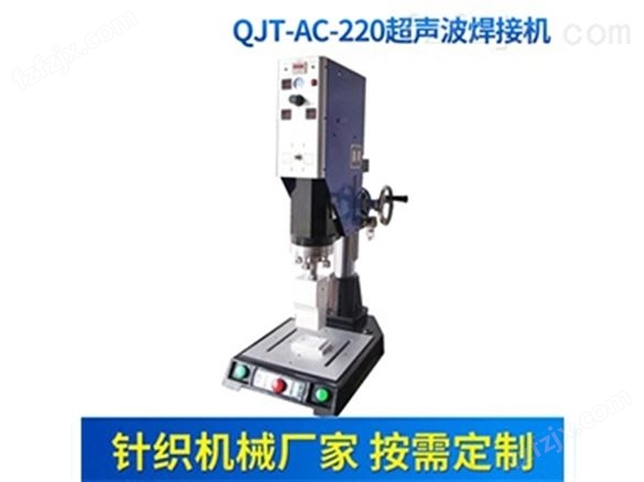 QJT-AC-220超声波焊接机 塑料焊接机 2.2KW热熔焊接机