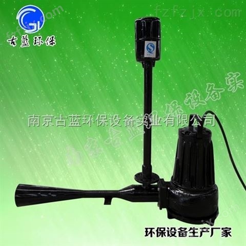 南京古蓝QSB1.5 射流曝气机 深水自吸式射流曝气机 污水预处理